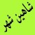فروش استثنایی آپارتمان با تسهیلات بانکی در شاهین شهر