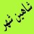 فروش استثنایی زمین در شاهین شهر