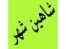 فروش آپارتمان در شاهین شهر