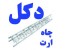 تولید و فروش دکل-اجرای چاه ارت استاندارد