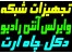 فروش ، نصب ، راه اندازی دکل های مخابراتی