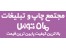 طراحی چاپ هدایای تبلیغاتی غرفه سازی