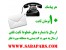 ارسال SMS از تلفن ثابت