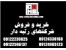 واگذاری سهام شرکت و رتبه های آماده (پیمانکاری) 09122596137