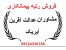 خرید و فروش شرکت رتبه بندی شده 09124330168