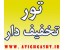 تورهای تخفیف دار عتیق گشت اصفهان