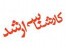 فروش جزوات ارشد روانشناسی بالینی پارسه