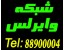 شبکه و وایرلس
