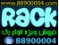 فروش انواع رکهای ایستاده و دیواریrack