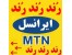 رندترین خطوط ایرانسل کشور