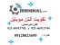 تقویت آنتن موبایل