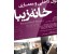 کتاب بسیار زیبای دکوراسیون داخلی و معماری خانه زیبا منتشر شد