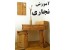 آموزشی نجاری / مجموعه فیلم های آموزشی نجاری و ساخت وسایل چوبی