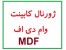 کابینت آشپزخانه و MDF / به همراه طرح تولید MDF