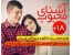 مجموعه فوق العاده ویــــژه زوج های جــــوان / آشنای محبوب