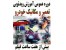 آموزش ویدیویی تعمیرات خودرو / آموزش مکانیک و تعمیر خودرو