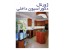 طراحی داخلی منازل / ژورنال دکوراسیون و طراحی داخلی منازل