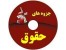 رشته حقوق+عمومی / دانشجویان پیام نوری