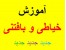 آموزش تصویری خیاطی و بافتنی توسط 3 استاد برتر خیاطی و بافتنی معادل 45 ساعت فیلم آموزشی و فایل تصویری---ارجینال