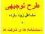 مجموعه نفیس کلیه طرح حای توجیهی + مجموعه کامل اساسنامه ها ی شرکت ها