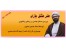 حل مشکلات همسران و زوجهای جوان / هنر عشق بازی استاد دهنوی