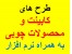 مجموعه طرح های کابینت و محصولات چوبی به همراه نرم افزار/اورجینال