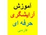 آرایشگر حرفه ای/به زبان فارسی/اورجینال