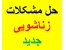 بهبود مهارت در عشق ورزی ،آرامش و نشاط در زندگی زناشویی