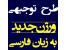 خرید اینترنتی کاملترین و بهترین بانک طرح توجیهی با حدود ۷۰۰ عنوان طرح توجیهی