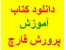 دانلود رایگان مجموعه آموزشی پرورش قارچ در منزل