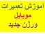 محصول آموزشی تعمیرات موبایل- ورژن جدید