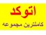 کاملترین مجموعه اتوکد شامل نسخه نهایی و کامل تمام نرم افزارها/ راهنمای کامل نصب فارسی