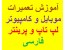 آموزش تعمیرات حرفه ای و فوق تخصصی موبایل و کامپیوتر و لپ تاپ و پرینتر / فارسی تصویری / با کمترین هزینه بیاموزید