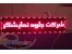 ساخت نمایشگر دیجیتال