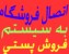 اتصال فروشگاه به سیستم فروش پستی