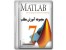 آموزش نرم افزار Matlab / اورجینال/