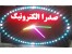 فروش انواع تلویزیون شهری و تابلو روان