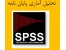 تحلیل آماری پایان نامه با نرم افزار spss