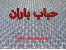 حباب باران