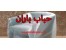 تولیدکننده کیسه حبابدار