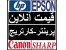 قیمت انلاین همکاری printer.bartar@yahoo.com پرینتر -اسکنر-کارتریج فکس-کپی وکلیه ماشینهای اداری