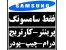 فروش پرینتر -کارتریج سامسونگ زیر فی بازار