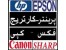 واردات و فروش پرینتر-سوزنی-کارتریج اصل و طرح و کلیه ماشینهای اداری