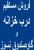 فروش بی واسطه درب خزانه و گاو صندوق نسوز