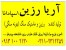 رزین و ماستیک آریایی