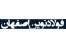 درج قیمت روزانه انواع میلگرد ، تیر آهن ، ورق ، نبشی و سایرآهن آلات