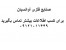 تولید پانل کاشی و سرامیک گردان