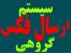 سامانه ارسال گروهی نمابر و سیستم هوشمند فکس
