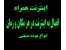 مودم سیمکارتی اینترنت همراه