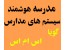 سیستم نرم افزار مدارس